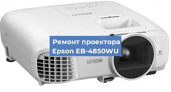 Ремонт проектора Epson EB-4850WU в Ростове-на-Дону